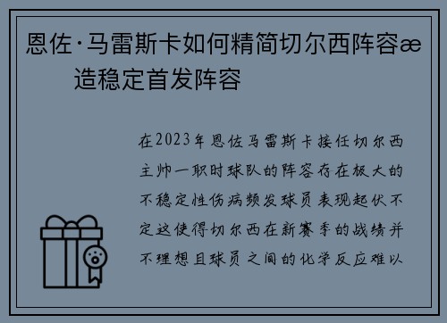 恩佐·马雷斯卡如何精简切尔西阵容打造稳定首发阵容 恩佐·马雷斯卡如何精简切尔西阵容打造稳定首发阵容