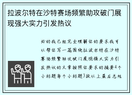 拉波尔特在沙特赛场频繁助攻破门展现强大实力引发热议 拉波尔特在沙特赛场频繁助攻破门展现强大实力引发热议