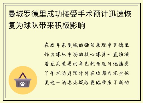 曼城罗德里成功接受手术预计迅速恢复为球队带来积极影响 曼城罗德里成功接受手术预计迅速恢复为球队带来积极影响