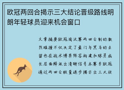 欧冠两回合揭示三大结论晋级路线明朗年轻球员迎来机会窗口 欧冠两回合揭示三大结论晋级路线明朗年轻球员迎来机会窗口