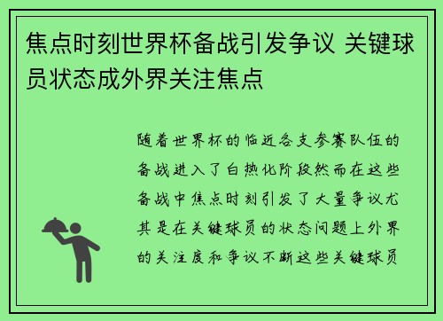 焦点时刻世界杯备战引发争议 关键球员状态成外界关注焦点 焦点时刻世界杯备战引发争议 关键球员状态成外界关注焦点