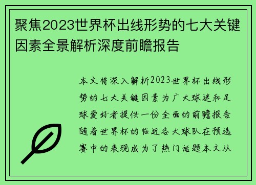 聚焦2023世界杯出线形势的七大关键因素全景解析深度前瞻报告 聚焦2023世界杯出线形势的七大关键因素全景解析深度前瞻报告