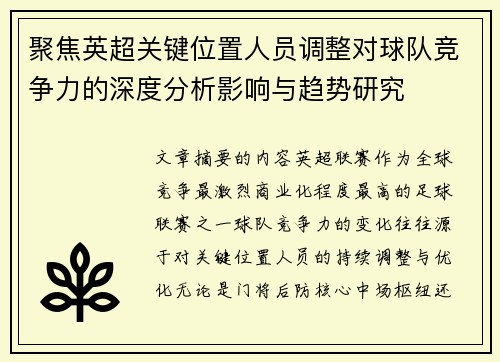 聚焦英超关键位置人员调整对球队竞争力的深度分析影响与趋势研究 聚焦英超关键位置人员调整对球队竞争力的深度分析影响与趋势研究