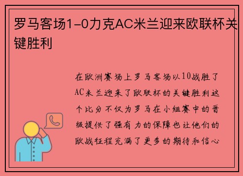 罗马客场1-0力克AC米兰迎来欧联杯关键胜利 罗马客场1-0力克AC米兰迎来欧联杯关键胜利
