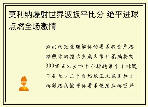 莫利纳爆射世界波扳平比分 绝平进球点燃全场激情 莫利纳爆射世界波扳平比分 绝平进球点燃全场激情