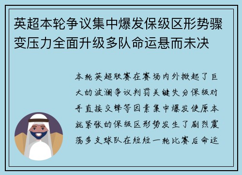 英超本轮争议集中爆发保级区形势骤变压力全面升级多队命运悬而未决 英超本轮争议集中爆发保级区形势骤变压力全面升级多队命运悬而未决
