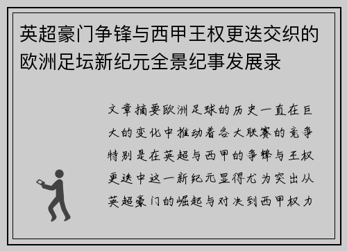 英超豪门争锋与西甲王权更迭交织的欧洲足坛新纪元全景纪事发展录 英超豪门争锋与西甲王权更迭交织的欧洲足坛新纪元全景纪事发展录