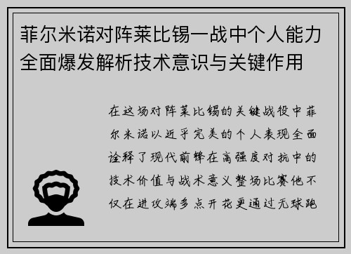 菲尔米诺对阵莱比锡一战中个人能力全面爆发解析技术意识与关键作用 菲尔米诺对阵莱比锡一战中个人能力全面爆发解析技术意识与关键作用