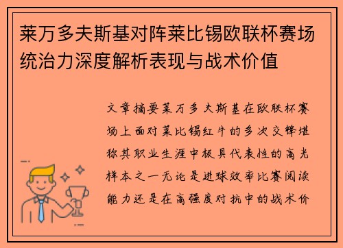 莱万多夫斯基对阵莱比锡欧联杯赛场统治力深度解析表现与战术价值 莱万多夫斯基对阵莱比锡欧联杯赛场统治力深度解析表现与战术价值