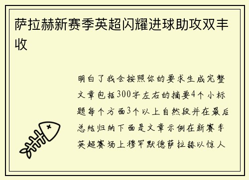 萨拉赫新赛季英超闪耀进球助攻双丰收 萨拉赫新赛季英超闪耀进球助攻双丰收