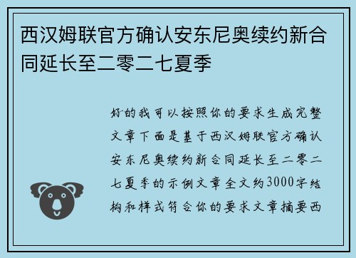 西汉姆联官方确认安东尼奥续约新合同延长至二零二七夏季 西汉姆联官方确认安东尼奥续约新合同延长至二零二七夏季