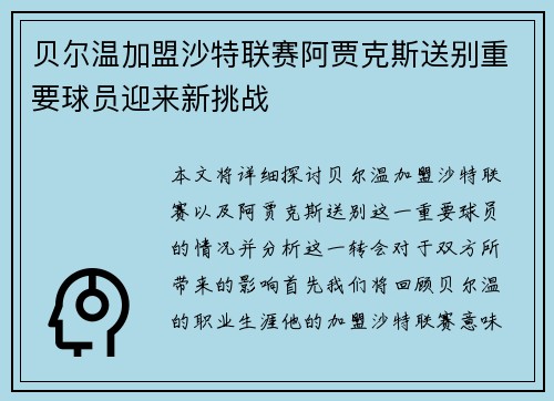 贝尔温加盟沙特联赛阿贾克斯送别重要球员迎来新挑战 贝尔温加盟沙特联赛阿贾克斯送别重要球员迎来新挑战
