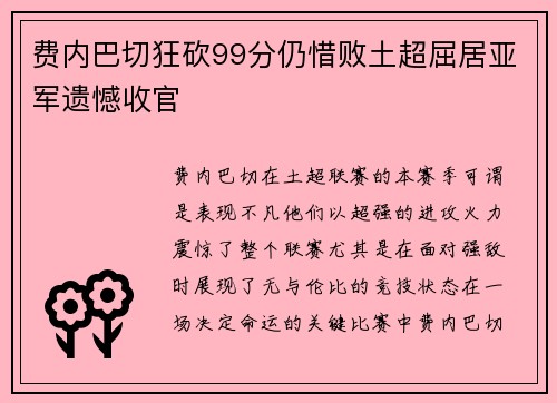 费内巴切狂砍99分仍惜败土超屈居亚军遗憾收官 费内巴切狂砍99分仍惜败土超屈居亚军遗憾收官
