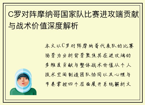 C罗对阵摩纳哥国家队比赛进攻端贡献与战术价值深度解析 C罗对阵摩纳哥国家队比赛进攻端贡献与战术价值深度解析