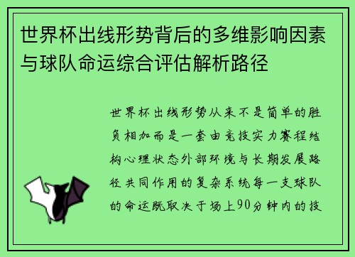 世界杯出线形势背后的多维影响因素与球队命运综合评估解析路径 世界杯出线形势背后的多维影响因素与球队命运综合评估解析路径