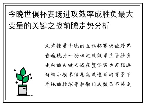今晚世俱杯赛场进攻效率成胜负最大变量的关键之战前瞻走势分析