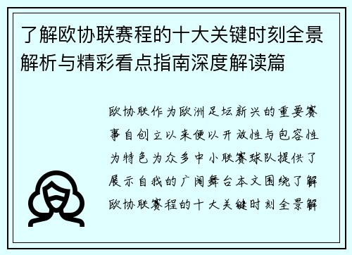 了解欧协联赛程的十大关键时刻全景解析与精彩看点指南深度解读篇 了解欧协联赛程的十大关键时刻全景解析与精彩看点指南深度解读篇