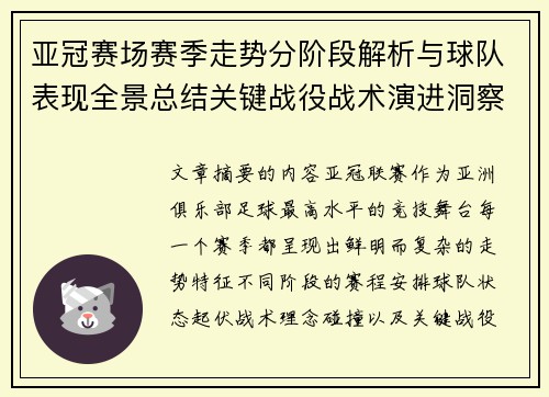 亚冠赛场赛季走势分阶段解析与球队表现全景总结关键战役战术演进洞察
