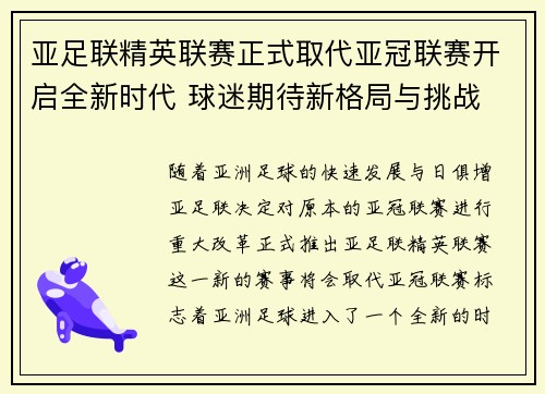 亚足联精英联赛正式取代亚冠联赛开启全新时代 球迷期待新格局与挑战 亚足联精英联赛正式取代亚冠联赛开启全新时代 球迷期待新格局与挑战
