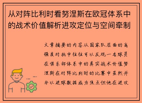 从对阵比利时看努涅斯在欧冠体系中的战术价值解析进攻定位与空间牵制作用 从对阵比利时看努涅斯在欧冠体系中的战术价值解析进攻定位与空间牵制作用