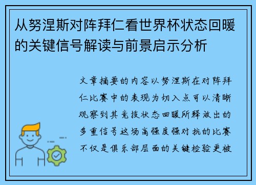 从努涅斯对阵拜仁看世界杯状态回暖的关键信号解读与前景启示分析 从努涅斯对阵拜仁看世界杯状态回暖的关键信号解读与前景启示分析