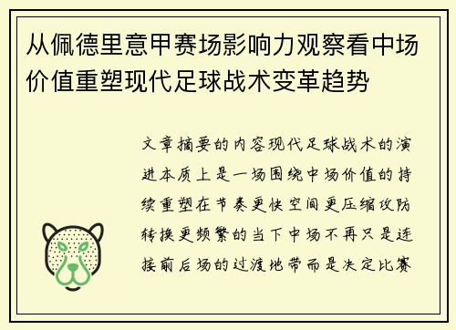 从佩德里意甲赛场影响力观察看中场价值重塑现代足球战术变革趋势 从佩德里意甲赛场影响力观察看中场价值重塑现代足球战术变革趋势