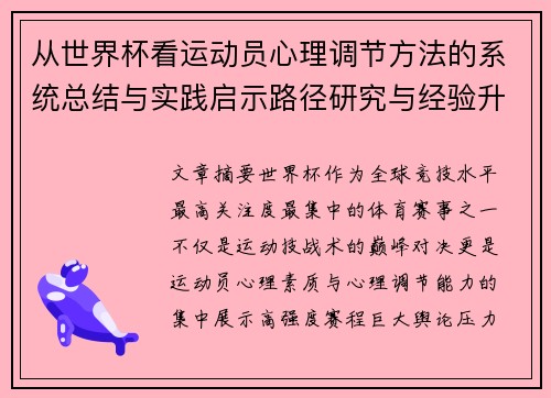 从世界杯看运动员心理调节方法的系统总结与实践启示路径研究与经验升华 从世界杯看运动员心理调节方法的系统总结与实践启示路径研究与经验升华