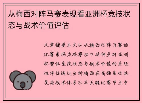从梅西对阵马赛表现看亚洲杯竞技状态与战术价值评估