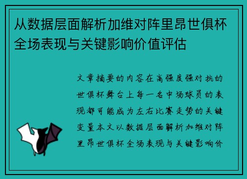 从数据层面解析加维对阵里昂世俱杯全场表现与关键影响价值评估