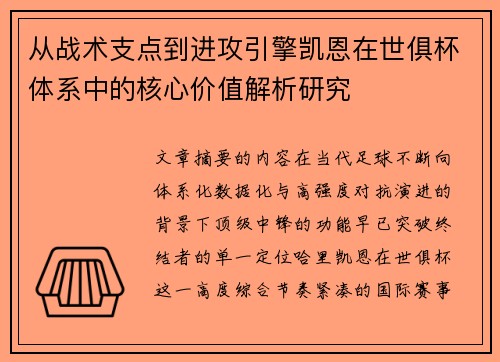 从战术支点到进攻引擎凯恩在世俱杯体系中的核心价值解析研究 从战术支点到进攻引擎凯恩在世俱杯体系中的核心价值解析研究