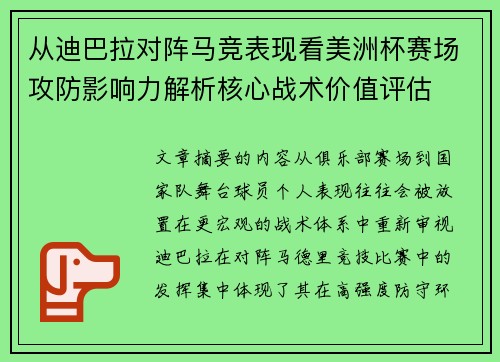 从迪巴拉对阵马竞表现看美洲杯赛场攻防影响力解析核心战术价值评估