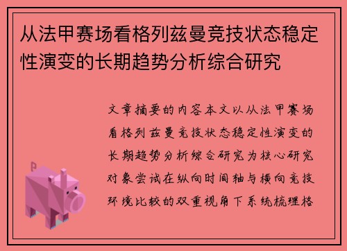 从法甲赛场看格列兹曼竞技状态稳定性演变的长期趋势分析综合研究 从法甲赛场看格列兹曼竞技状态稳定性演变的长期趋势分析综合研究