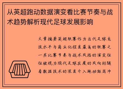 从英超跑动数据演变看比赛节奏与战术趋势解析现代足球发展影响