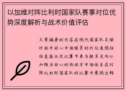 以加维对阵比利时国家队赛事对位优势深度解析与战术价值评估