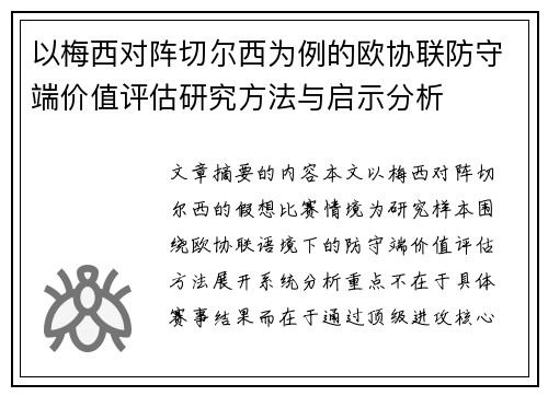 以梅西对阵切尔西为例的欧协联防守端价值评估研究方法与启示分析 以梅西对阵切尔西为例的欧协联防守端价值评估研究方法与启示分析