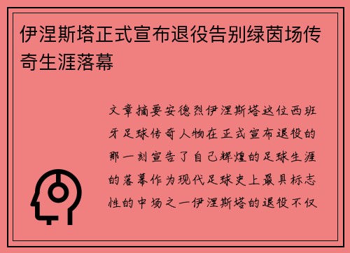 伊涅斯塔正式宣布退役告别绿茵场传奇生涯落幕