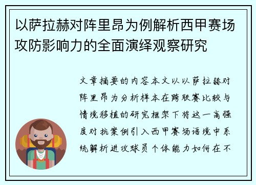 以萨拉赫对阵里昂为例解析西甲赛场攻防影响力的全面演绎观察研究