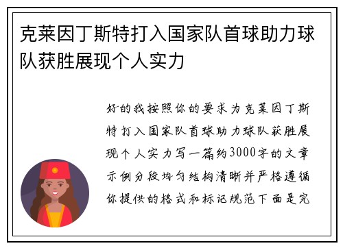 克莱因丁斯特打入国家队首球助力球队获胜展现个人实力