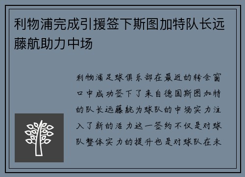 利物浦完成引援签下斯图加特队长远藤航助力中场