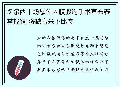 切尔西中场恩佐因腹股沟手术宣布赛季报销 将缺席余下比赛