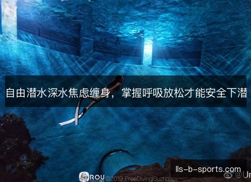 自由潜水深水焦虑缠身，掌握呼吸放松才能安全下潜