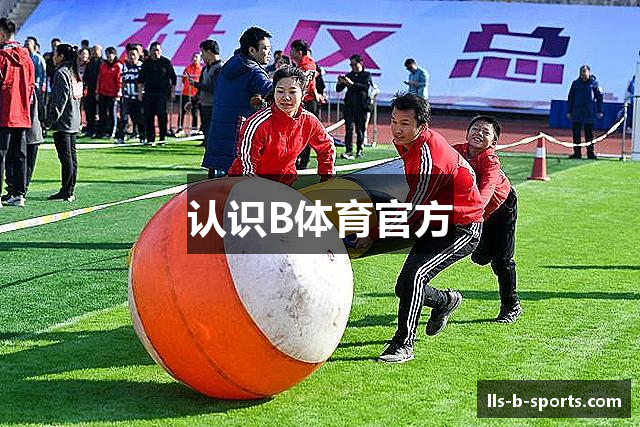 认识B体育官方